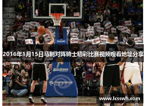 2016年1月15日马刺对阵骑士精彩比赛视频观看地址分享