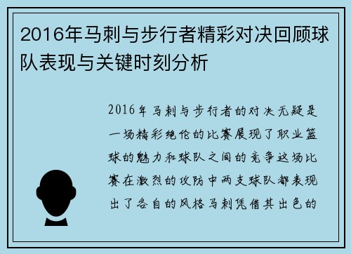 2016年马刺与步行者精彩对决回顾球队表现与关键时刻分析