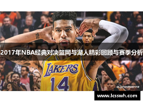 2017年NBA经典对决篮网与湖人精彩回顾与赛季分析