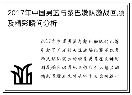 2017年中国男篮与黎巴嫩队激战回顾及精彩瞬间分析