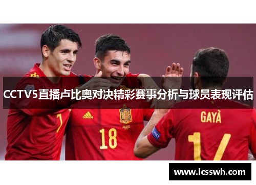 CCTV5直播卢比奥对决精彩赛事分析与球员表现评估