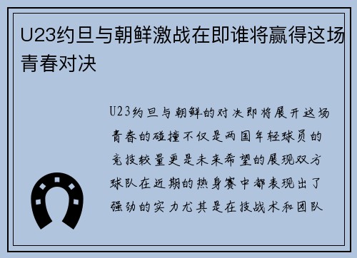 U23约旦与朝鲜激战在即谁将赢得这场青春对决