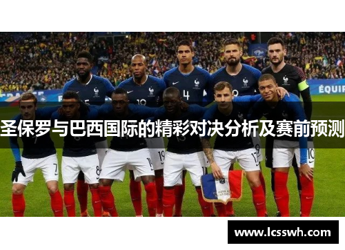 圣保罗与巴西国际的精彩对决分析及赛前预测