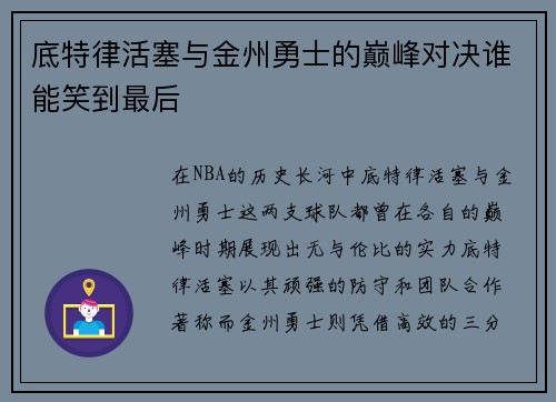底特律活塞与金州勇士的巅峰对决谁能笑到最后