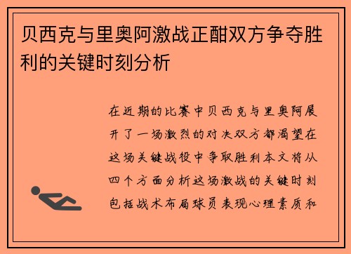 贝西克与里奥阿激战正酣双方争夺胜利的关键时刻分析