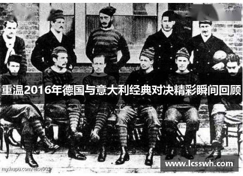 重温2016年德国与意大利经典对决精彩瞬间回顾
