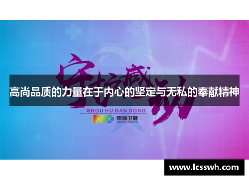 高尚品质的力量在于内心的坚定与无私的奉献精神