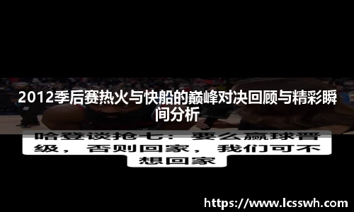 2012季后赛热火与快船的巅峰对决回顾与精彩瞬间分析