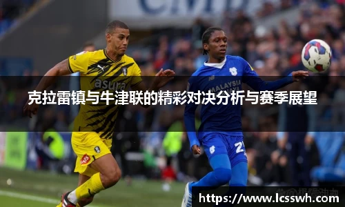 克拉雷镇与牛津联的精彩对决分析与赛季展望