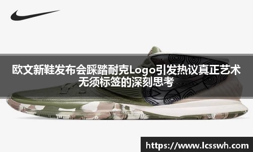 欧文新鞋发布会踩踏耐克Logo引发热议真正艺术无须标签的深刻思考