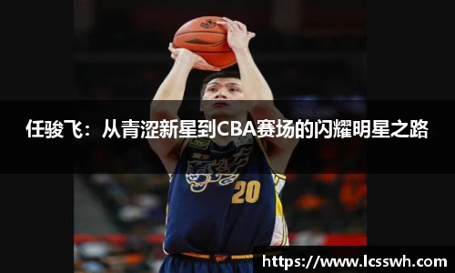任骏飞：从青涩新星到CBA赛场的闪耀明星之路