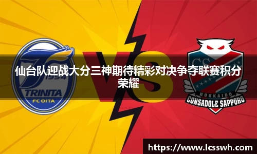 仙台队迎战大分三神期待精彩对决争夺联赛积分荣耀