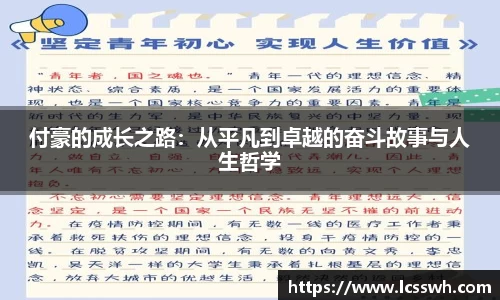 付豪的成长之路：从平凡到卓越的奋斗故事与人生哲学