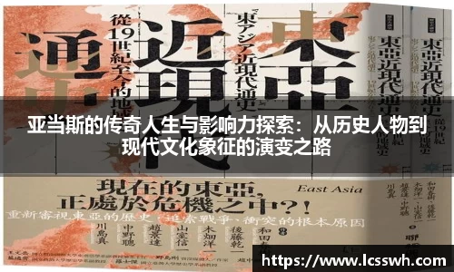 亚当斯的传奇人生与影响力探索：从历史人物到现代文化象征的演变之路