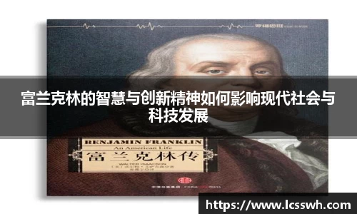 富兰克林的智慧与创新精神如何影响现代社会与科技发展