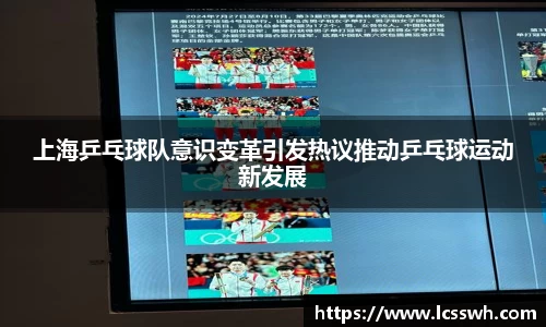 上海乒乓球队意识变革引发热议推动乒乓球运动新发展