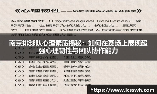 南京排球队心理素质揭秘：如何在赛场上展现超强心理韧性与团队协作能力