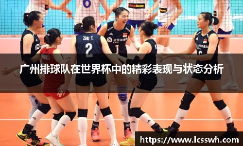 广州排球队在世界杯中的精彩表现与状态分析