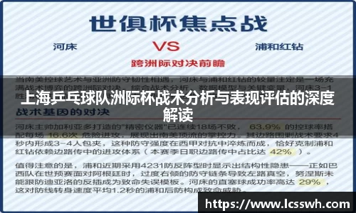 上海乒乓球队洲际杯战术分析与表现评估的深度解读