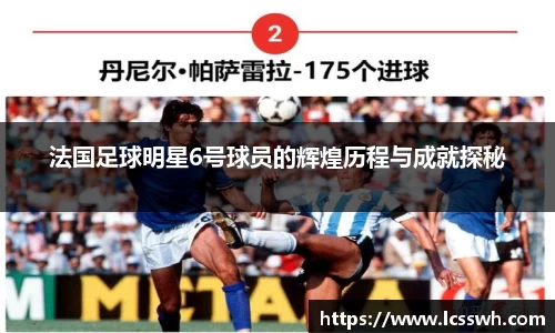 法国足球明星6号球员的辉煌历程与成就探秘