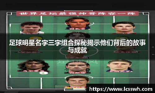 足球明星名字三字组合探秘揭示他们背后的故事与成就