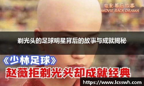 剃光头的足球明星背后的故事与成就揭秘
