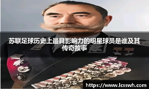 苏联足球历史上最具影响力的明星球员是谁及其传奇故事