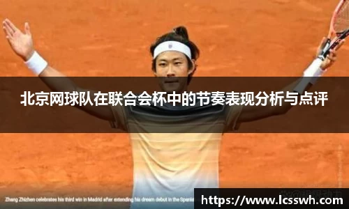 北京网球队在联合会杯中的节奏表现分析与点评