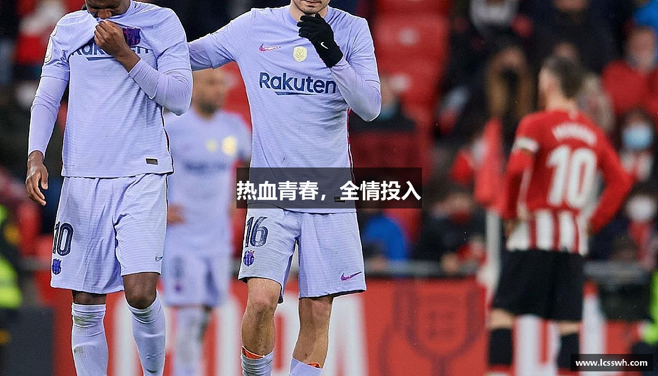 热血青春，全情投入