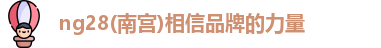 南宫NG28